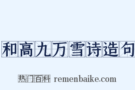 和高九万雪诗造句是什么意思的图片